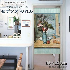 のれん 暖簾 絵画 油絵 洋画 名画 名作 洋風 85cm幅 150cm丈 間仕切り タペストリー セザンヌ 青い花瓶 間仕切り【受注生産 91843】｜norenyasan