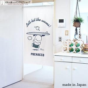 のれん 暖簾 ポチャッコ サンリオキャラクターズ 洋風 洋柄 85cm幅 150cm丈 間仕切りカーテン サーフィン レース 白(受注生産 91943)