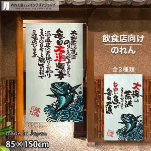 のれん 暖簾 魚 和風 モダン 85cm幅 15...の商品画像