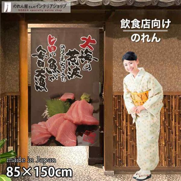 のれん 魚 店舗用 飲食店 居酒屋 85cm幅 150cm丈 暖簾 半間のれん 旨い鮪 茶色【受注生...