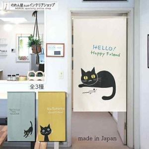 日本製 「ひとりじゃないよ。」猫のメッセージのれん : こだわり雑貨