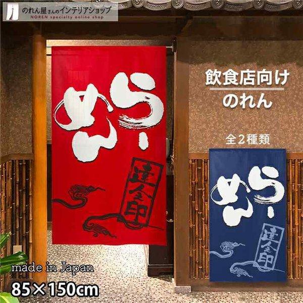 のれん 暖簾 ラーメン 店舗用 飲食店 業務用 和柄 和風 85cm幅 150cm丈 半間のれん 間...