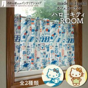 のれん工房 カフェカーテン ハローキティ サンリオキャラクターズ