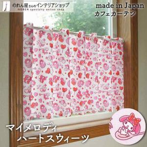 カフェカーテン サンリオ ハローキティ ハートチェック 幅120×丈45cm