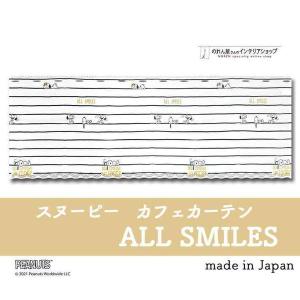 カフェカーテン スヌーピー 120cm幅 45...の詳細画像1