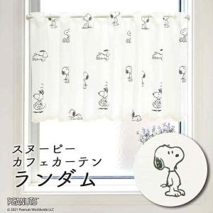 カフェカーテン スヌーピー 120cm幅 45cm丈 小窓カーテン キッチン キャラクター ランダム 白 SNOOPY PEANUTS(受注生産93888)