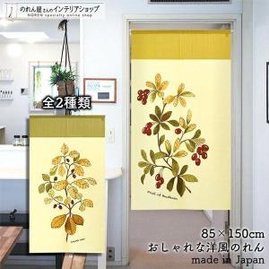 のれん 暖簾 洋風 洋柄 北欧モダン シンプル 花柄 植物 85cm幅 150cm丈 間仕切りカーテン Fruit of hawthorn Laurel oak 【受注生産 94002 94003】｜norenyasan