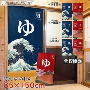 のれん工房 のれん 湯 湯暖簾 高級 本染め 85cm幅 150cm丈 ゆ 温泉