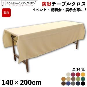 防炎 テーブルクロス 業務用 イベント用 140...の商品画像