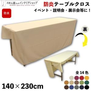 のれん工房 防炎 テーブルクロス 業務用 イベント用 140cm 320cm 14色