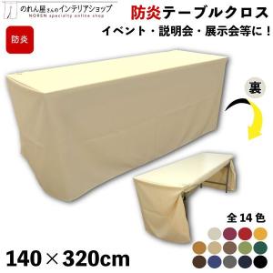 防炎 テーブルクロス 140×320cm イベント 展示会 業務用 カバー 全14色 アイボリー 紫 赤 黄色 ベージュ 茶色 緑 青 紺 グレー 黒【受注生産】｜norenyasan