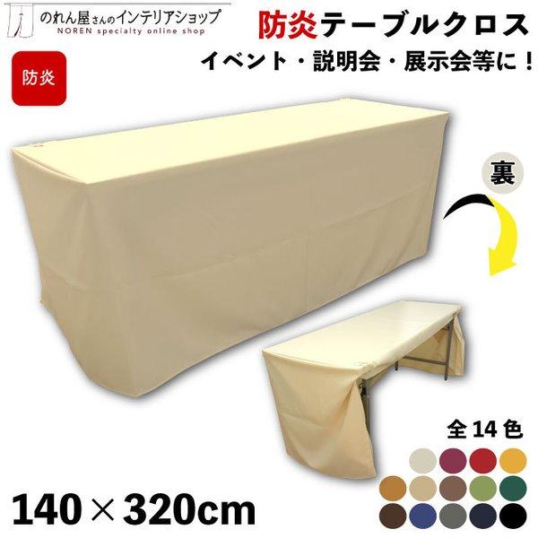 防炎 テーブルクロス 業務用 イベント用 140cm 320cm 14色 無地 展示会 長机 会議室...