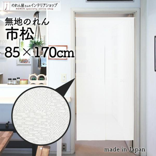 のれん ロング 無地 レース 85cm幅 170cm丈 洋風 暖簾 間仕切りカーテン 市松レース シ...