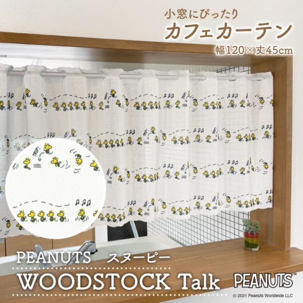 スヌーピー グッズ インテリア カフェカーテン 120cm幅 45cm丈 WOODSTOCK Tal...