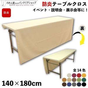 防炎 テーブルクロス 140×180cm イベント 展示会 業務用 カバー 全14色 アイボリー 紫 赤 黄色 ベージュ 茶色 緑 青 紺 グレー 黒【受注生産】｜norenyasan