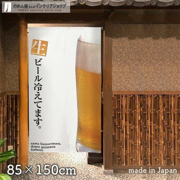 のれん 店舗用 飲食店 居酒屋 和風 モダン 和柄 85cm幅 150cm丈 暖簾 半間のれん 生ビ...