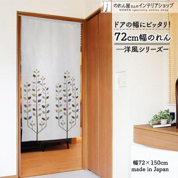 のれん 暖簾 洋風 洋柄 北欧モダン 72cm幅 150cm丈 間仕切りカーテン シンプル 花 花柄...