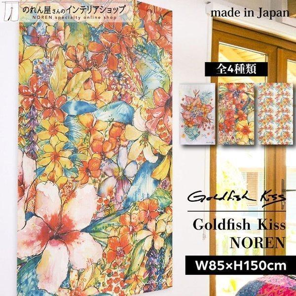 のれん 暖簾 ハワイ 洋風 85cm幅 150cm丈 間仕切り ビーチ GoldfishKiss B...