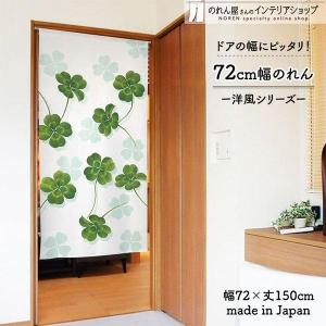 のれん 暖簾 洋風 洋柄 北欧モダン シンプル 花柄 植物 72cm幅 150cm丈 間仕切りカーテン クローバー 草【受注生産 95597】｜norenyasan