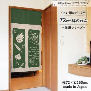 のれん 暖簾 洋風 洋柄 北欧モダン シンプル 花柄 植物 72cm幅 150cm丈 間仕切りカーテン カルタ 【受注生産 95609】｜norenyasan