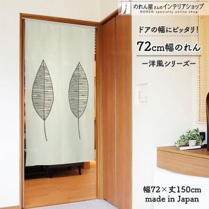 のれん 暖簾 洋風 洋柄 北欧モダン シンプル 花柄 植物 72cm幅 150cm丈 間仕切りカーテン エッセ【受注生産 95615】｜norenyasan