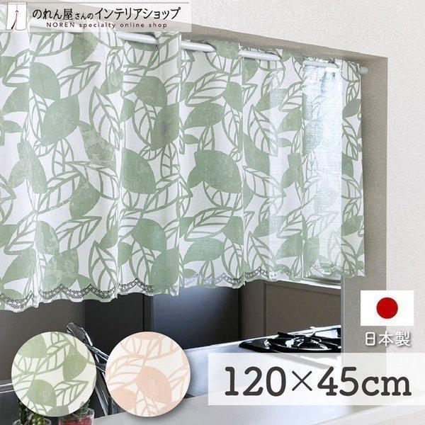 カフェカーテン 120cm幅 45cm丈 洋風 シンプル 北欧モダン 小窓カーテン キッチン シルエ...