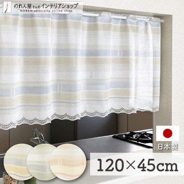 カフェカーテン 120cm幅 45cm丈 洋風 シンプル 北欧モダン 小窓カーテン キッチンカーテン...