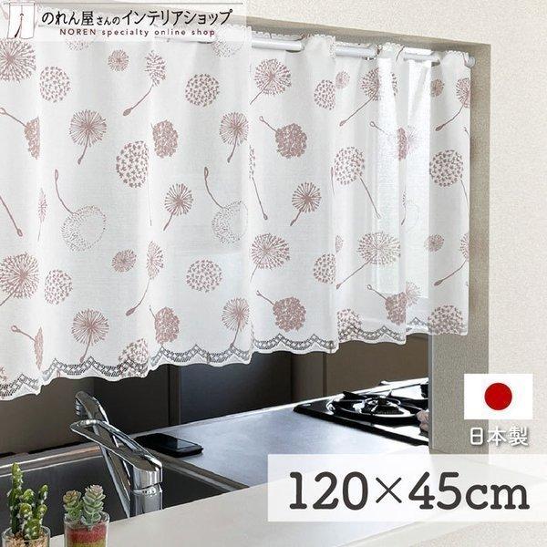 カフェカーテン 120cm幅 45cm丈 洋風 シンプル 北欧モダン 小窓カーテン キッチンカーテン...