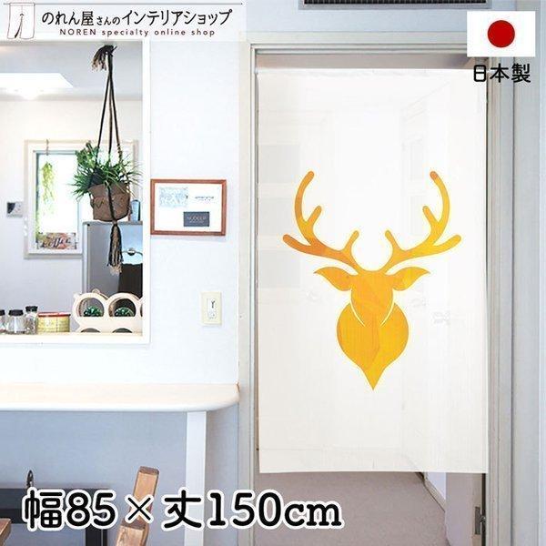 のれん 暖簾 洋風 洋柄 北欧モダン 85cm幅 150cm丈 間仕切りカーテン シンプル 動物 ア...