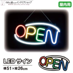 LED 看板 サイン ネオン 店舗用 LEDサイン OPEN(4色) 51×26cm 赤 青 黄色 緑【95932】｜norenyasan