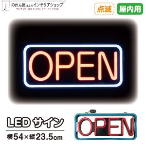 LED 看板 サイン ネオン 店舗用 LEDサイン OPEN(2色/点滅) 54×23.5cm 赤 青｜norenyasan