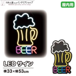 LED 看板 サイン ネオン 店舗用 LEDサイン BEER 33×53cm 黄色 水色 赤 青 緑 紫【95936】｜norenyasan