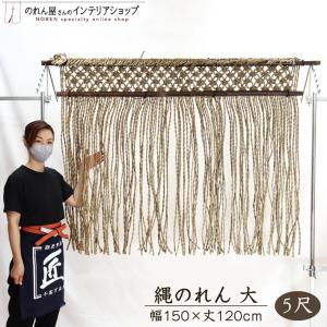 縄のれん 暖簾 150cm幅 120cm丈