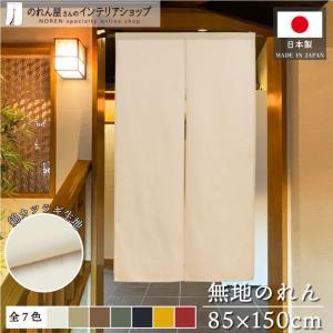 厚手無地のれん 85x150cm 7色