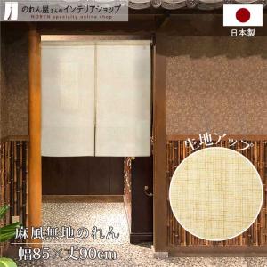 のれん ショート丈 無地 麻風スラブ 和風 モダ...の商品画像