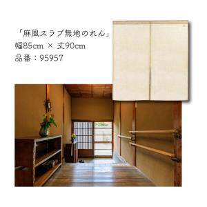 のれん ショート丈 無地 麻風スラブ 和風 モ...の詳細画像2