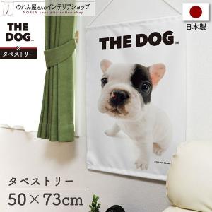 タペストリー 犬 いぬ イヌ 50cm幅 73cm丈 ポスター THE DOG フレンチブルドッグ 白【受注生産 96054】｜norenyasan