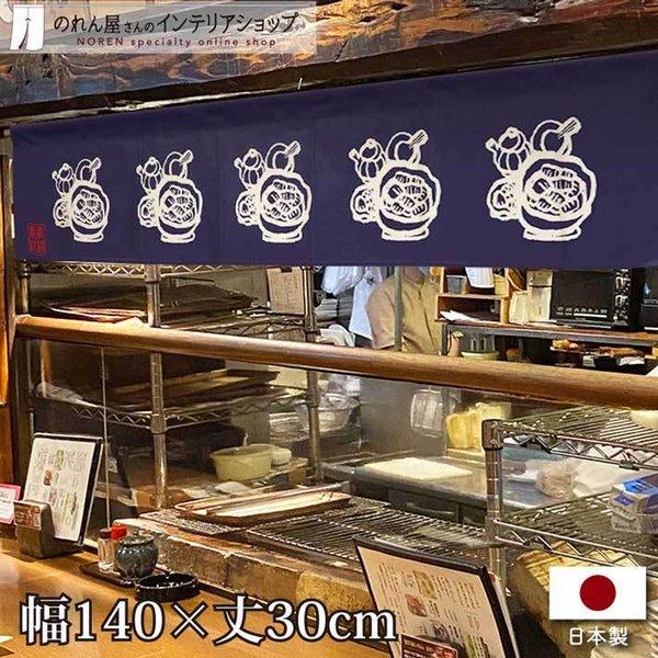 のれん うなぎ 店舗用 飲食店 業務用 140cm幅 30cm丈 七つ割れ カウンター 店頭用 店先...