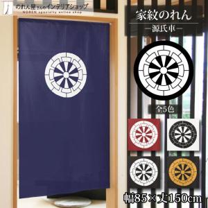 のれん 家紋 歴史 幅85cm 丈150cm タペストリー 武将 源氏車