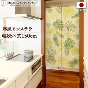 のれん ハワイ おしゃれ 間仕切りカーテン トロピカル ビーチ 植物 85cm幅 150cm丈 暖簾 タペストリー 麻風 モンステラ ベージュ【受注生産 96270】｜norenyasan