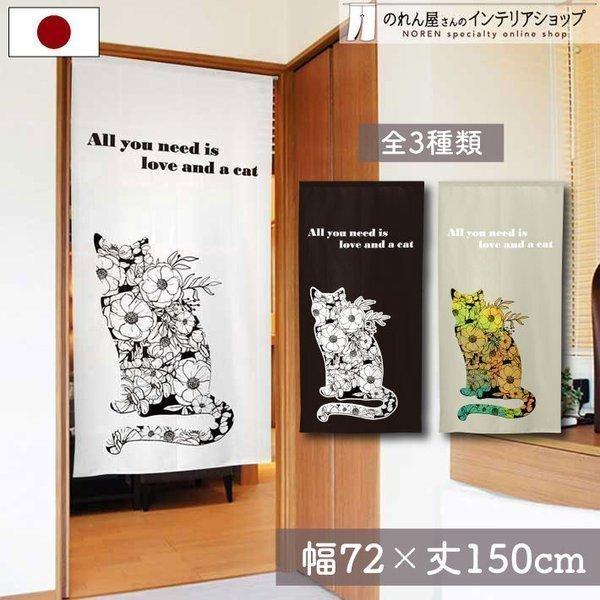 のれん 暖簾 猫 ねこ ネコ 洋風 北欧モダン 花 花柄 植物 72cm幅 150cm丈 間仕切りカ...