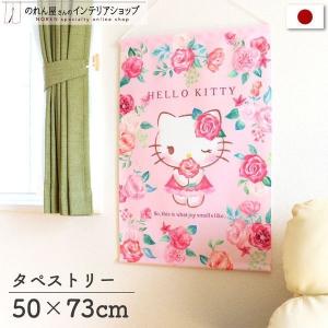 ハローキティ Hello Kitty タペストリー のれん工房 タペストリー 50cm幅 73cm丈 ハローキティ サンリオ