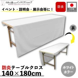 防炎 テーブルクロス 白 140cm 180cm