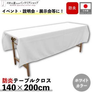 防炎 テーブルクロス 業務用 イベント用 140...の商品画像