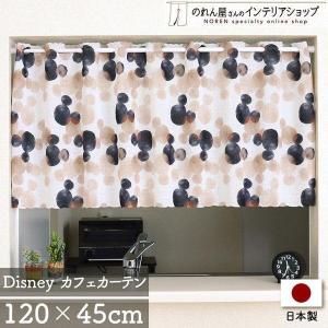 カフェカーテン ディズニー 小窓用 120cm幅 45cm丈 ディズニー ミッキー ニュートラルミッキー