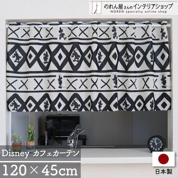 カフェカーテン ディズニー 小窓用 120cm幅 45cm丈 ディズニー ミッキー MID_CENT...