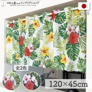 カフェカーテン 南国 ハワイアン 小窓用 120cm幅 45cm丈 トロピカル 緑 【受注生産 97216 97217】｜のれん屋さんのインテリアショップ