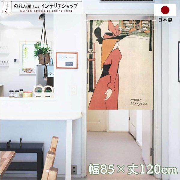 のれん 暖簾 洋風 洋柄 北欧モダン シンプル 85cm幅 120cm丈 間仕切りカーテン 絵画 オ...