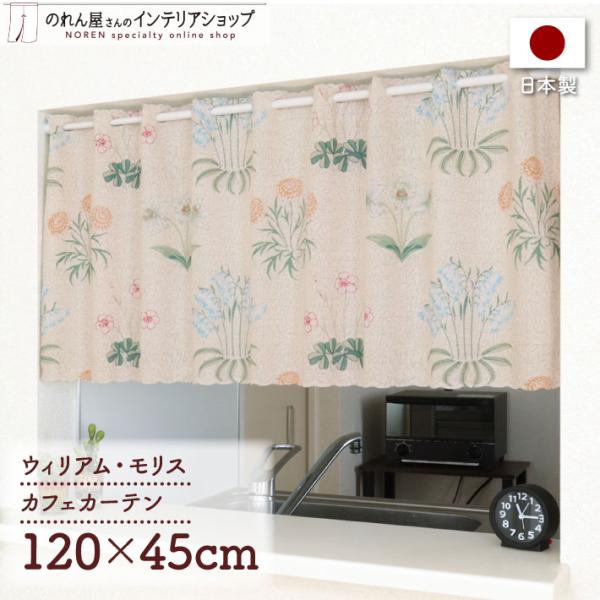 ウィリアムモリス カフェカーテン 小窓カーテン キッチンカーテン 120cm幅 45cm丈 洋風 シ...