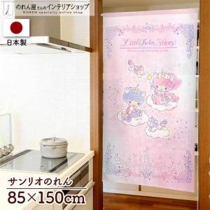 のれん 暖簾 リトルツインスターズ サンリオキャラクターズ 洋風 85cm